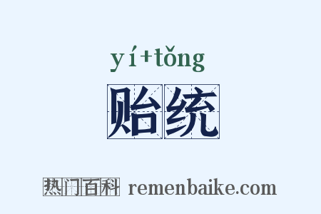贻统是什么意思的图片